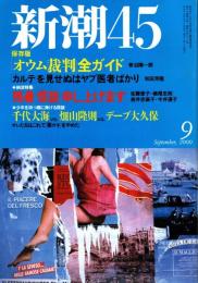 新潮45　2000年9月号　「オウム裁判」全ガイド 保存版