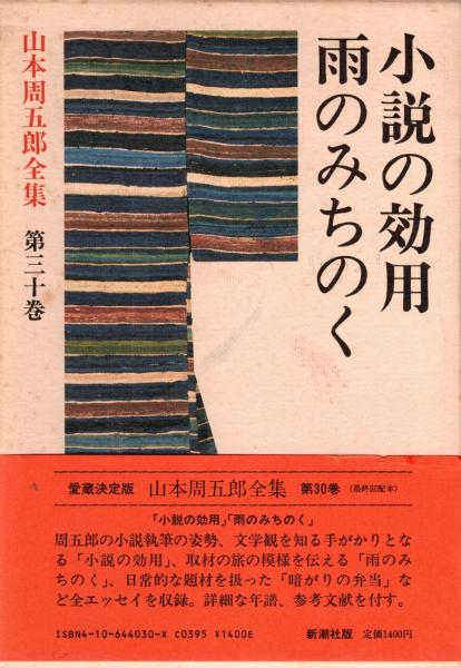 【全巻揃】　山本周五郎全集　新潮社 1〜30全巻セット➕別冊付き 全巻揃】 山本周五郎全集 新潮社 1〜30全巻セット➕別冊付き 山