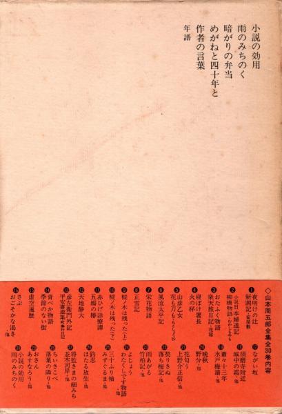 山本周五郎全集 第30巻 小説の効用・雨のみちのく(山本周五郎) / 古本 