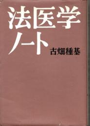 法医学ノート
