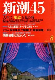 新潮45 2000年8月号　黒いホステス