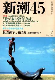 新潮45 2000年7月号　「廃仏毀釈」で消えた国宝を追う