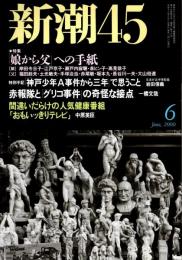 新潮45 2000年6月号　誰がジョン・ベネちゃんを殺したのか
