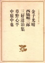 金子光晴/西脇順三郎/三好達治/草野心平/中原中也集　日本現代文学全集77　増補改訂版