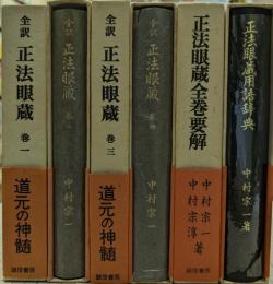 全訳 正法眼蔵 +「正法眼蔵用語辞典」「正法眼蔵全巻要解」　全6冊揃