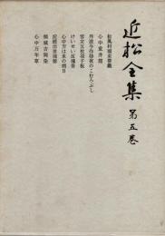 近松全集 第5巻