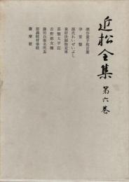 近松全集 第6巻