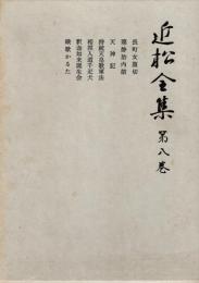 近松全集　第8巻