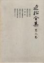 近松全集　第8巻