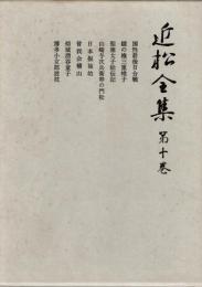 近松全集 第10巻
