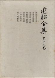 近松全集 第12巻