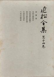 近松全集 第14巻