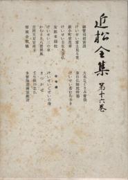 近松全集 第16巻
