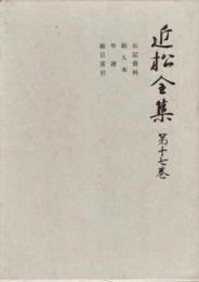 近松全集 第17巻