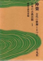 日本の古典芸能1　神楽 : 古代の歌舞とまつり