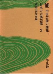 日本の古典芸能3　能 : 中世芸能の開花