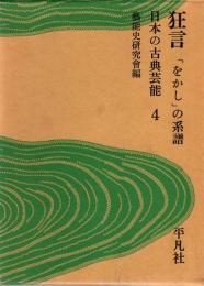 日本の古典芸能4　狂言 : 「をかし」の系譜
