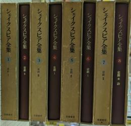 シェイクスピア全集　全8巻揃
