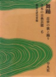 日本の古典芸能6　舞踊 : 近世の歌と踊り