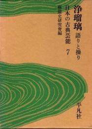 日本の古典芸能7　浄瑠璃 : 語りと操り