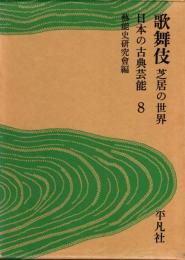 日本の古典芸能8　歌舞伎 : 芝居の世界