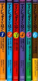NHK アインシュタイン・ロマン　全6巻揃