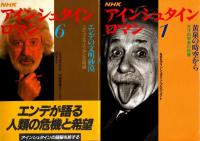 NHK アインシュタイン・ロマン　全6巻揃