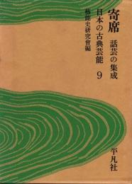 日本の古典芸能9　寄席 : 話芸の集成