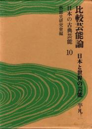 日本の古典芸能10　比較芸能論 : 日本と世界の芸能