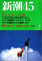 新潮45　2000年5月号　「消えた日銀ダイヤ」を追って