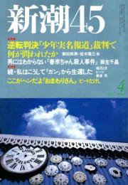 新潮45　2000年4月号　親が知らない「少女たちの白昼夢」