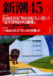 新潮45　2000年3月号　マンボウ最後のむざんな「バクチ旅巡業」/北杜夫