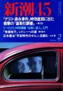 新潮45　2000年2月号　「浅草フランス座」がなくなるのはさびいのよね/萩本欽一