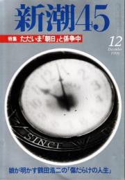 新潮45　1999年12月号　ガンも消えた!?有名人の「マル秘」健康法