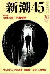 新潮45　1999年10月号　特集「未解決事件の闇」