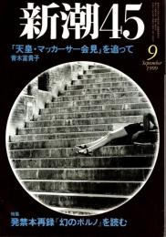 新潮45　1999年9月号　映画対談：小泉純一郎+柳美里