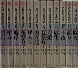 仏教行事歳時記　全12巻揃