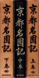 京都名園記　上・中下　3冊揃