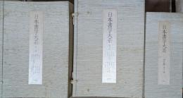 日本書学大系　第1-第4帙+研究篇　全5帙揃