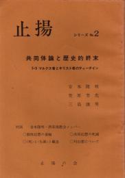 止揚　シリーズNo.2　共同体論と歴史的終末　5・9マルクス者とキリスト者のティーチイン