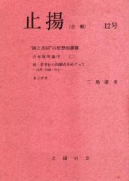 止揚（会報）12号