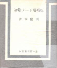 初期ノート増補版