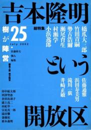 吉本隆明という開放区　樹が陣営25号