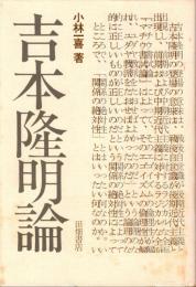 吉本隆明論
