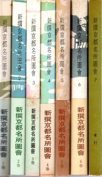 新撰京都名所圖會 全7冊揃(竹村俊則) / 古本、中古本、古書籍の通販は