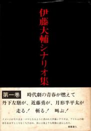 伊藤大輔シナリオ集 1