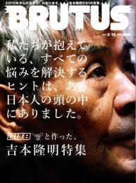 ブルータス　2010年2月15日号　ほぼ日と作った、吉本隆明特集