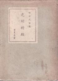 光明祈願