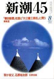 新潮45　1999年8月号　誰も知らない「君が代」の起源