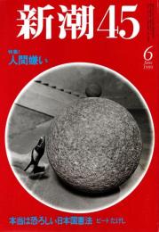 新潮45　1999年6月号　特集/人間嫌い